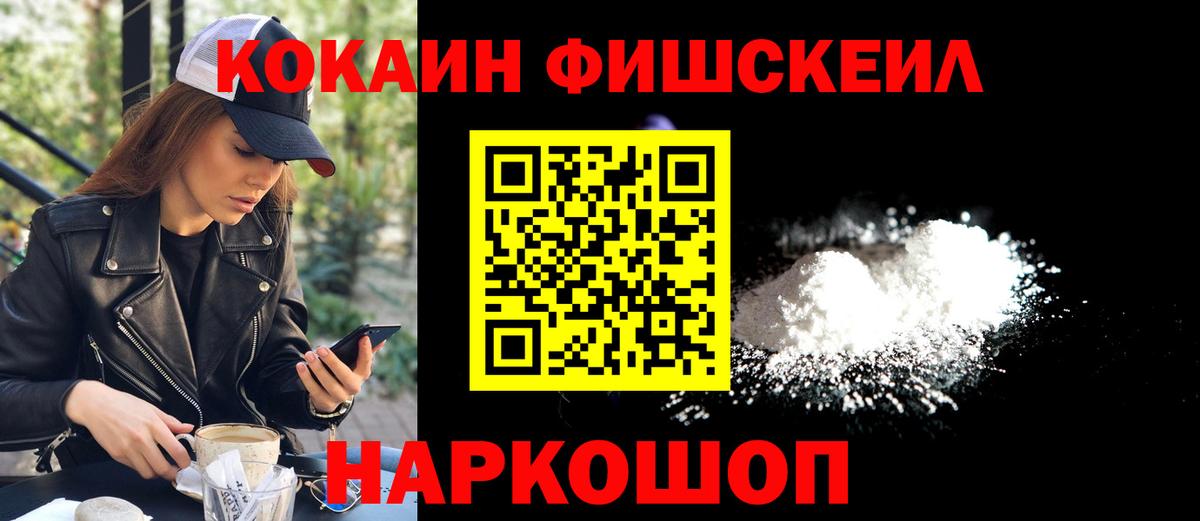 Cocaine FishScale Советская Гавань